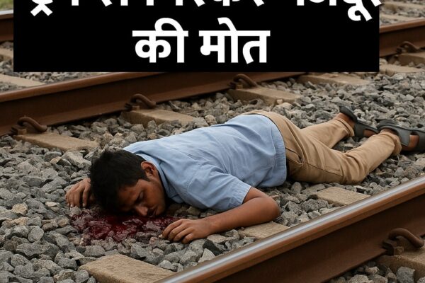 भोजपुर में मजदूर की ट्रेन से गिरकर मौत: नल जल योजना में करता था काम, ड्यूटी पर जा रहा था